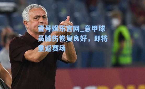 意甲球员膝伤恢复良好，即将重返赛场