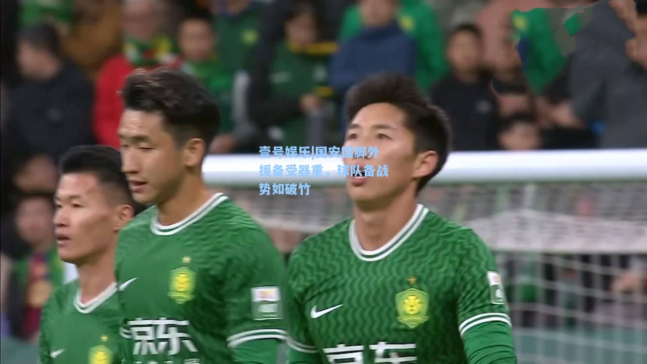 国安国脚外援备受器重，球队备战势如破竹