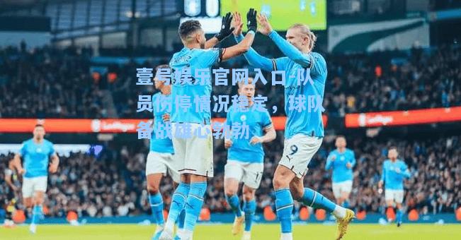 队员伤停情况稳定，球队备战雄心勃勃