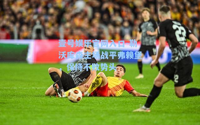勒沃库森主场战平弗赖堡，保持不败势头
