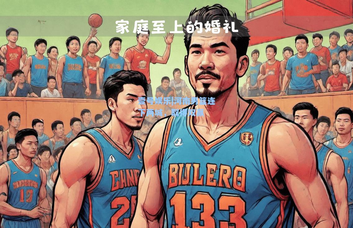 河南男篮连下两城，取得双赢