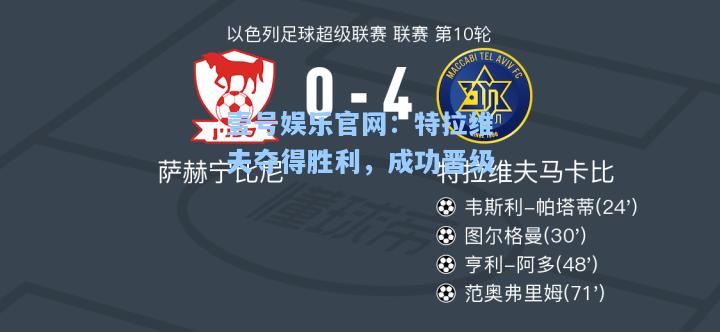 特拉维夫夺得胜利，成功晋级