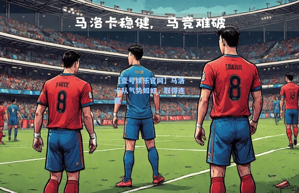马洛卡队气势如虹，取得连胜