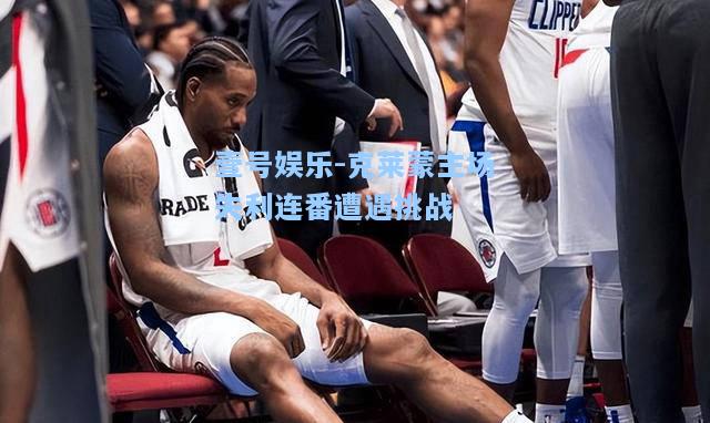 克莱蒙主场失利连番遭遇挑战
