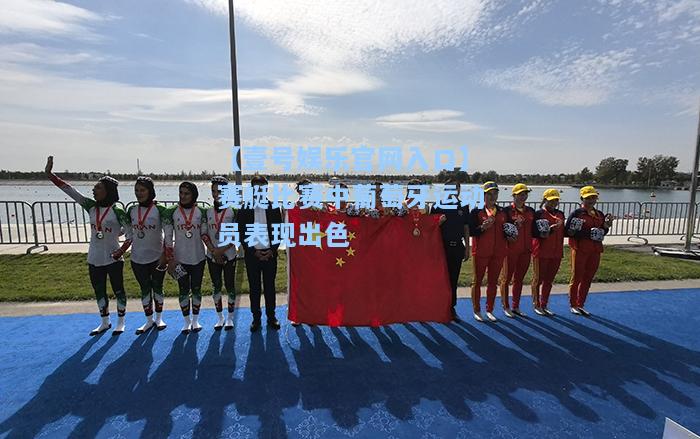 赛艇比赛中葡萄牙运动员表现出色