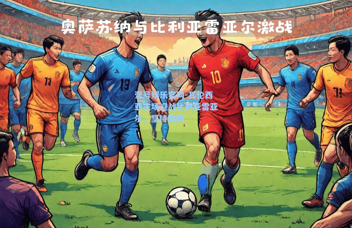 瓦伦西亚主场迎战比利亚雷亚尔，坚持取胜