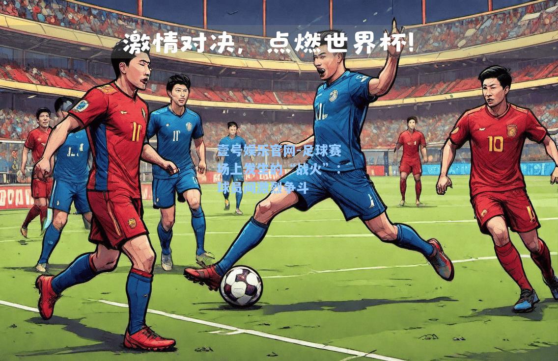 足球赛场上发生的“战火”：球员间激烈争斗