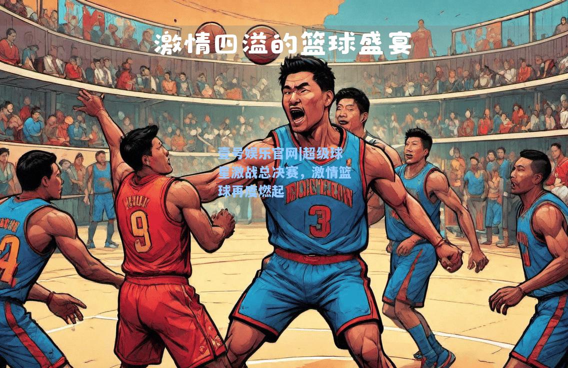 超级球星激战总决赛，激情篮球再度燃起