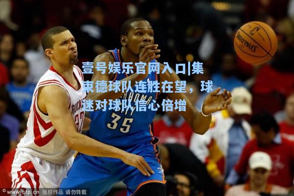 集束德球队连胜在望，球迷对球队信心倍增