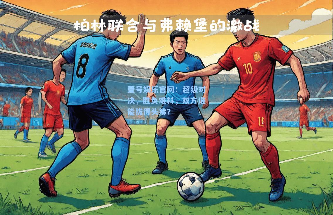 超级对决，胜负难料，双方谁能拔得头筹？