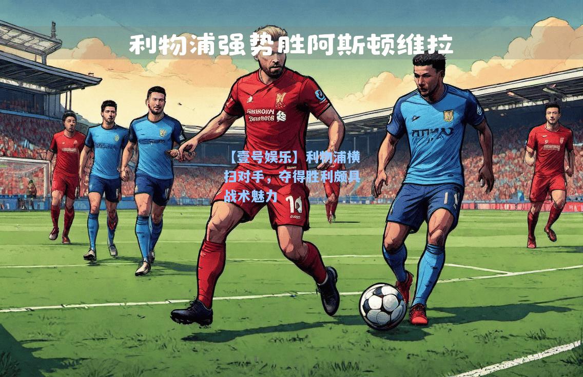 利物浦横扫对手，夺得胜利颇具战术魅力
