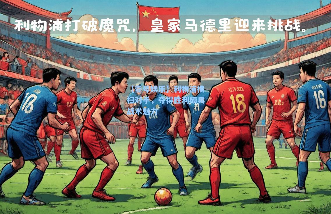 利物浦横扫对手，夺得胜利颇具战术魅力