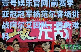 前赛季亚冠冠军扬范尔客场挑战阿尔艾因队，胜负难料