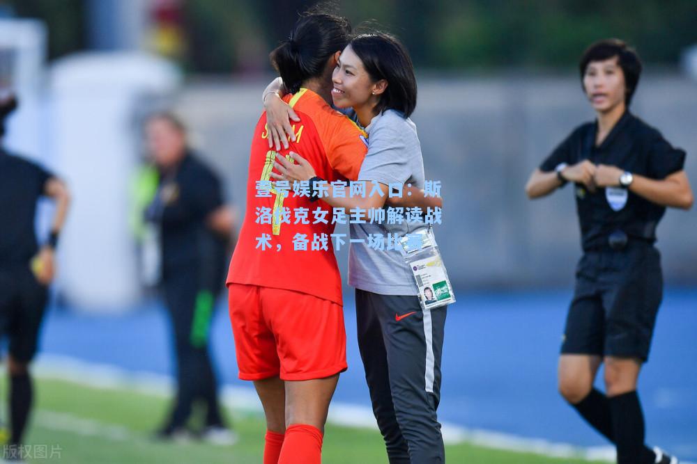 斯洛伐克女足主帅解读战术，备战下一场比赛