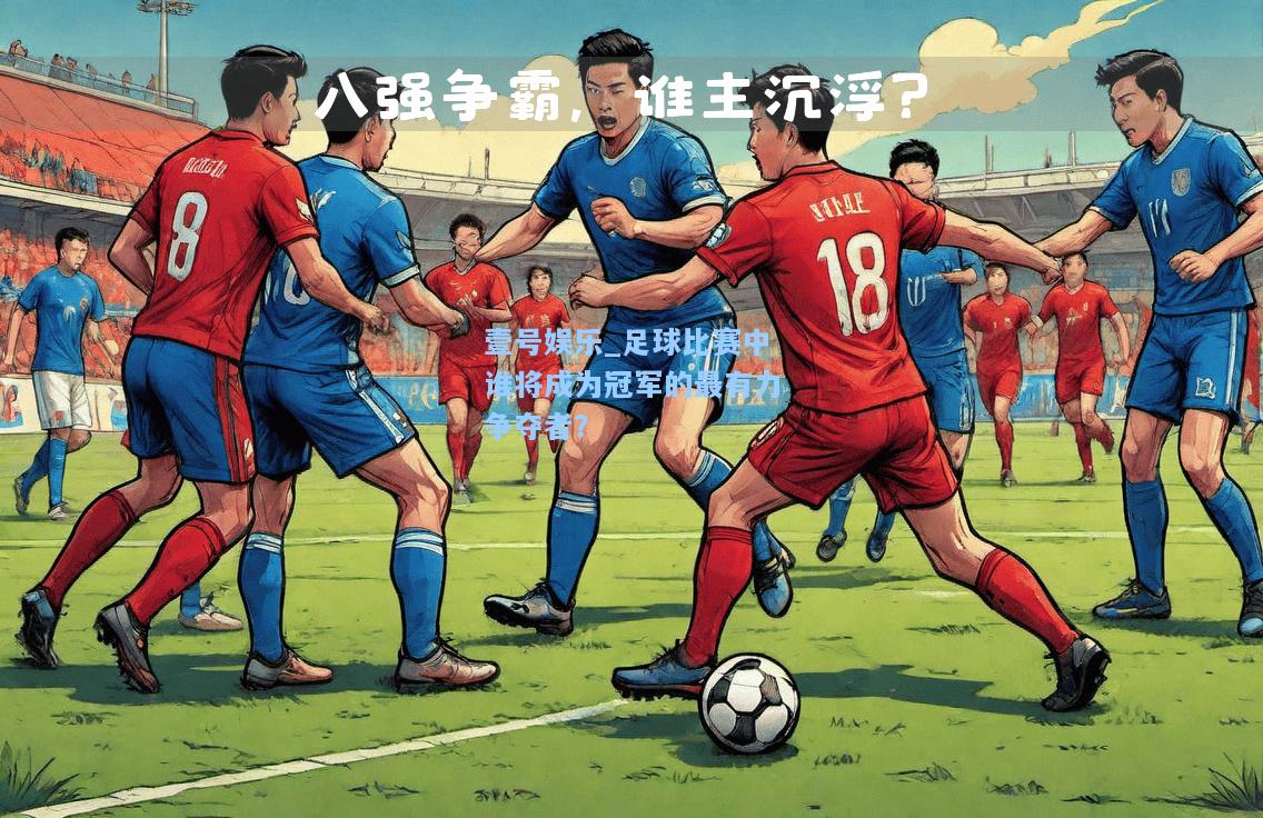 足球比赛中谁将成为冠军的最有力争夺者？