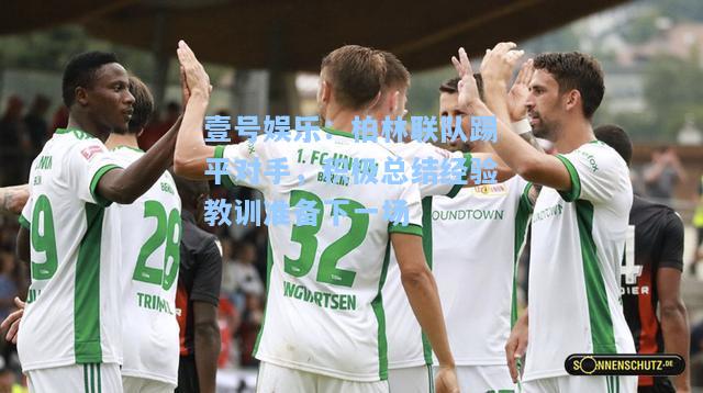 柏林联队踢平对手，积极总结经验教训准备下一场