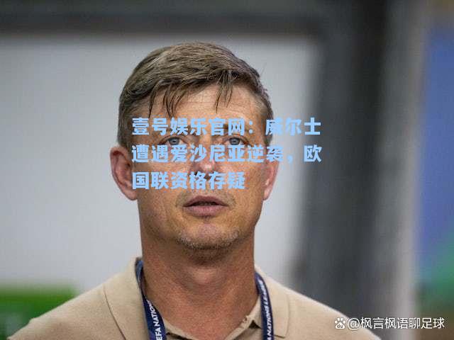 威尔士遭遇爱沙尼亚逆袭，欧国联资格存疑