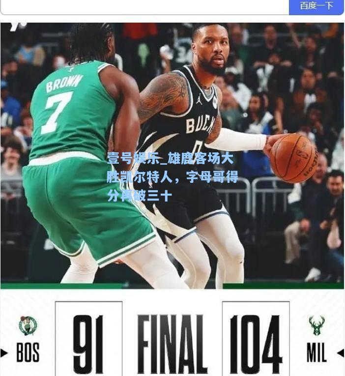 雄鹿客场大胜凯尔特人，字母哥得分再破三十