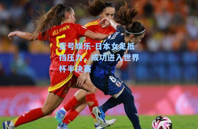日本女足抵挡压力，成功进入世界杯半决赛