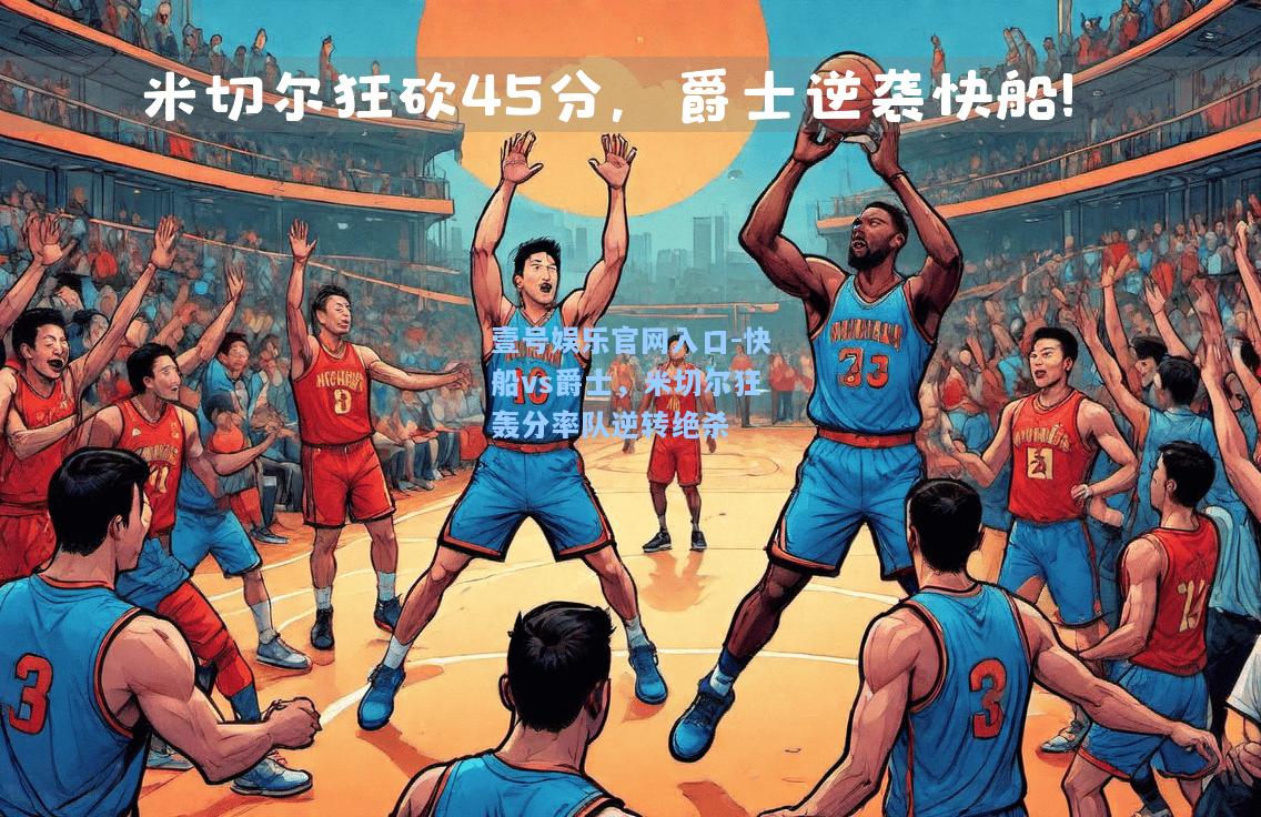 快船vs爵士，米切尔狂轰分率队逆转绝杀
