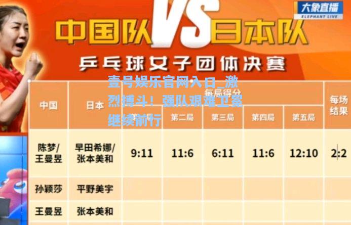 激烈搏斗！强队艰难卫冕继续前行