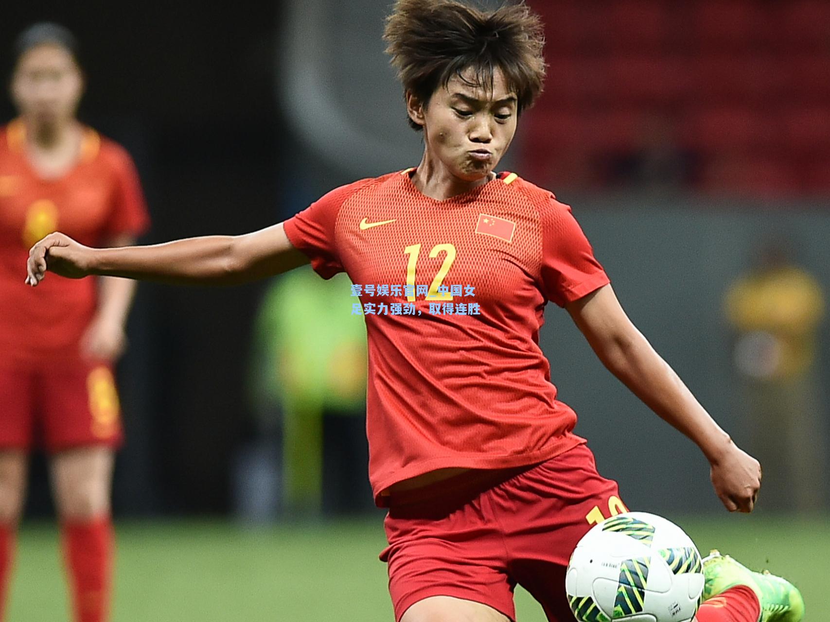壹号娱乐官网_中国女足实力强劲，取得连胜