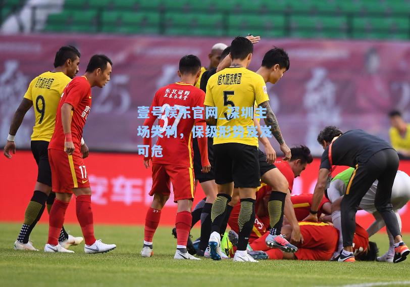 壹号娱乐官网_深圳主场失利，保级形势岌岌可危