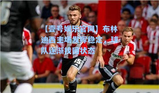 布林迪西主场发挥稳定，球队逐渐找回状态