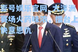 大洋洲赛场火药味浓，擂台上快意恩仇