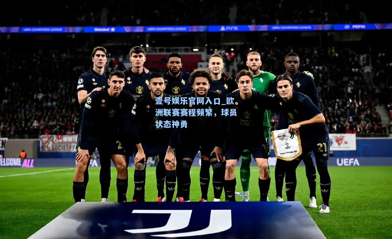欧洲联赛赛程频繁，球员状态神勇