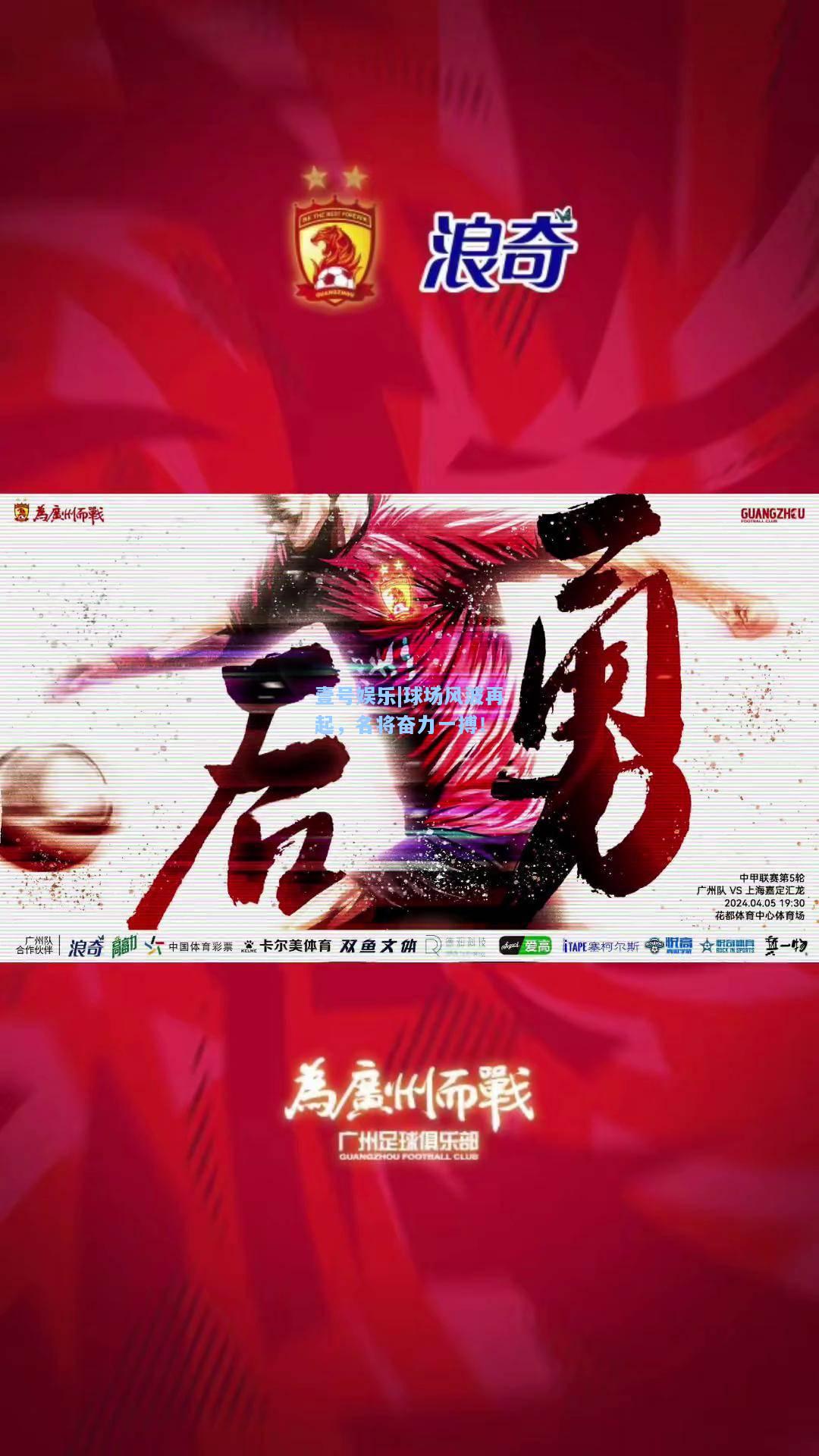 球场风波再起，名将奋力一搏！