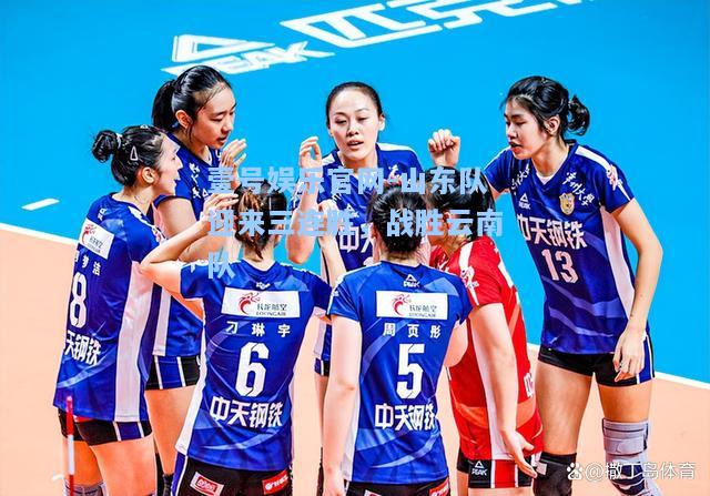 壹号娱乐官网-山东队迎来三连胜，战胜云南队