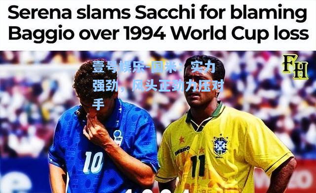 壹号娱乐-国米：实力强劲，风头正劲力压对手