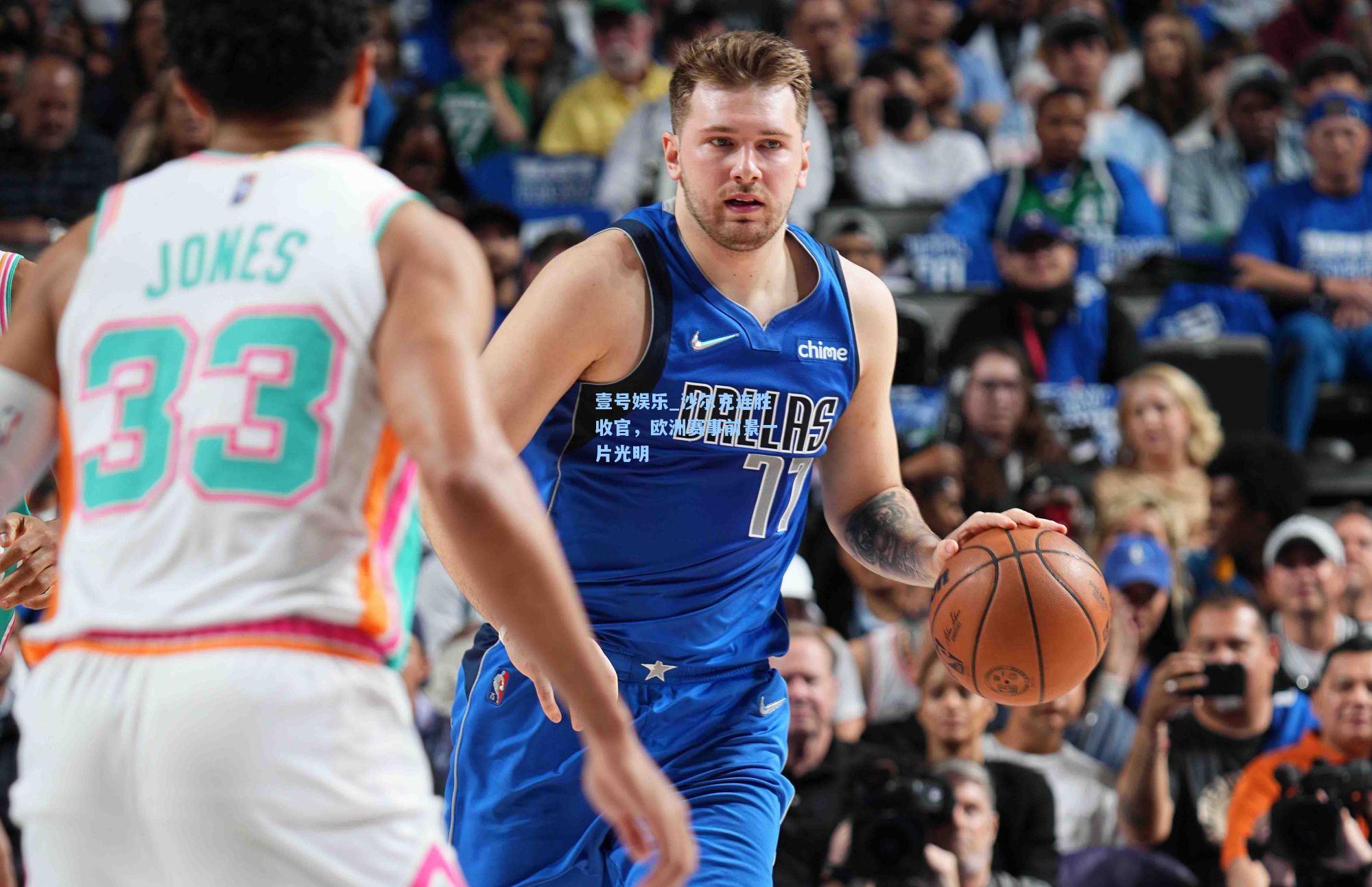 壹号娱乐_沙尔克连胜收官，欧洲赛事前景一片光明