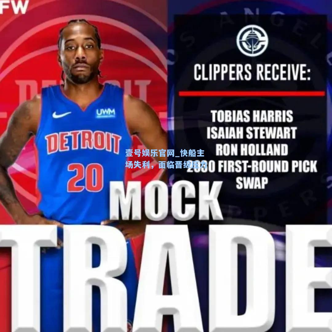 壹号娱乐官网_快船主场失利，面临晋级压力