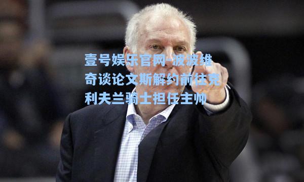 壹号娱乐官网-波波维奇谈论文斯解约前往克利夫兰骑士担任主帅