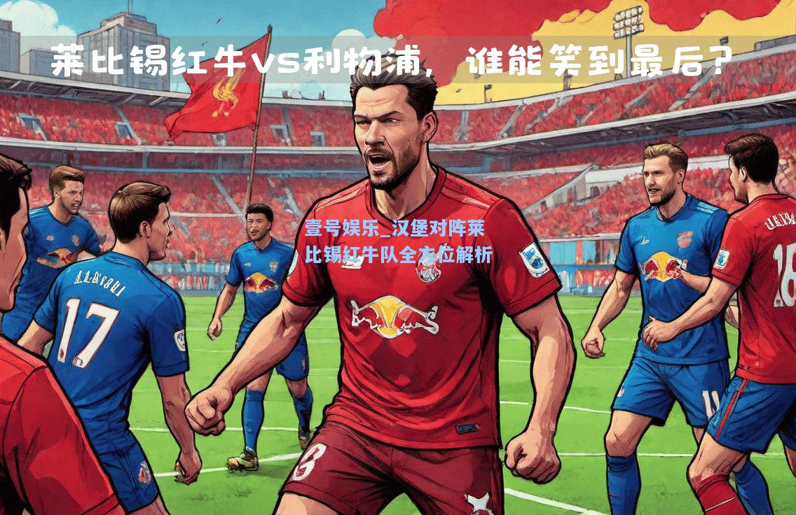 汉堡对阵莱比锡红牛队全方位解析
