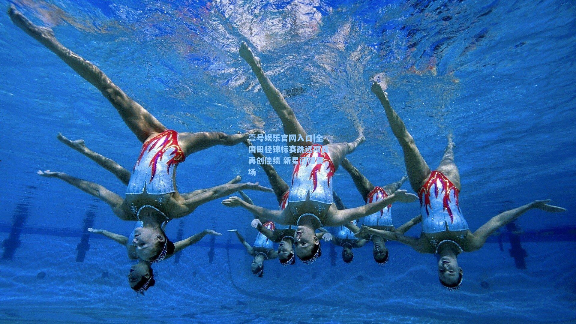 壹号娱乐官网入口|全国田径锦标赛跳远项目再创佳绩 新星闪耀赛场