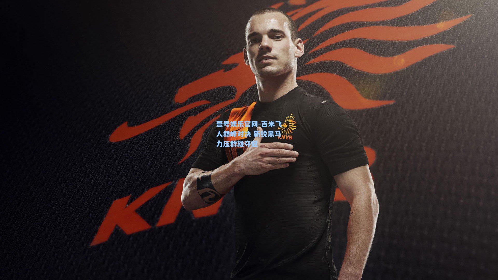 壹号娱乐官网-百米飞人巅峰对决 新锐黑马力压群雄夺冠