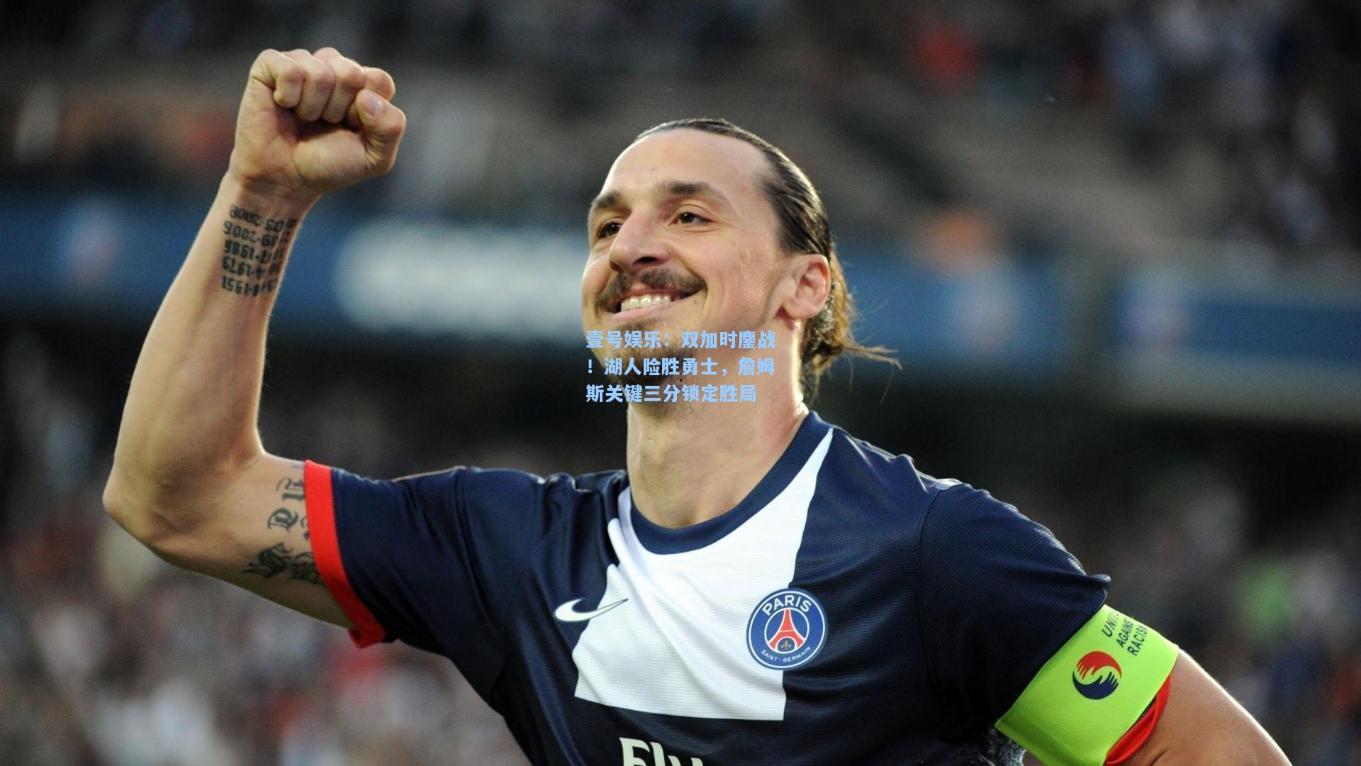 壹号娱乐：双加时鏖战！湖人险胜勇士，詹姆斯关键三分锁定胜局