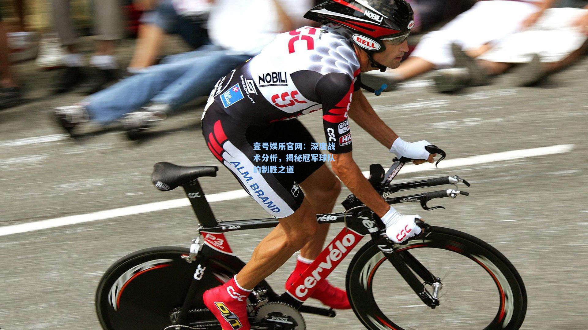 壹号娱乐官网：深度战术分析，揭秘冠军球队的制胜之道