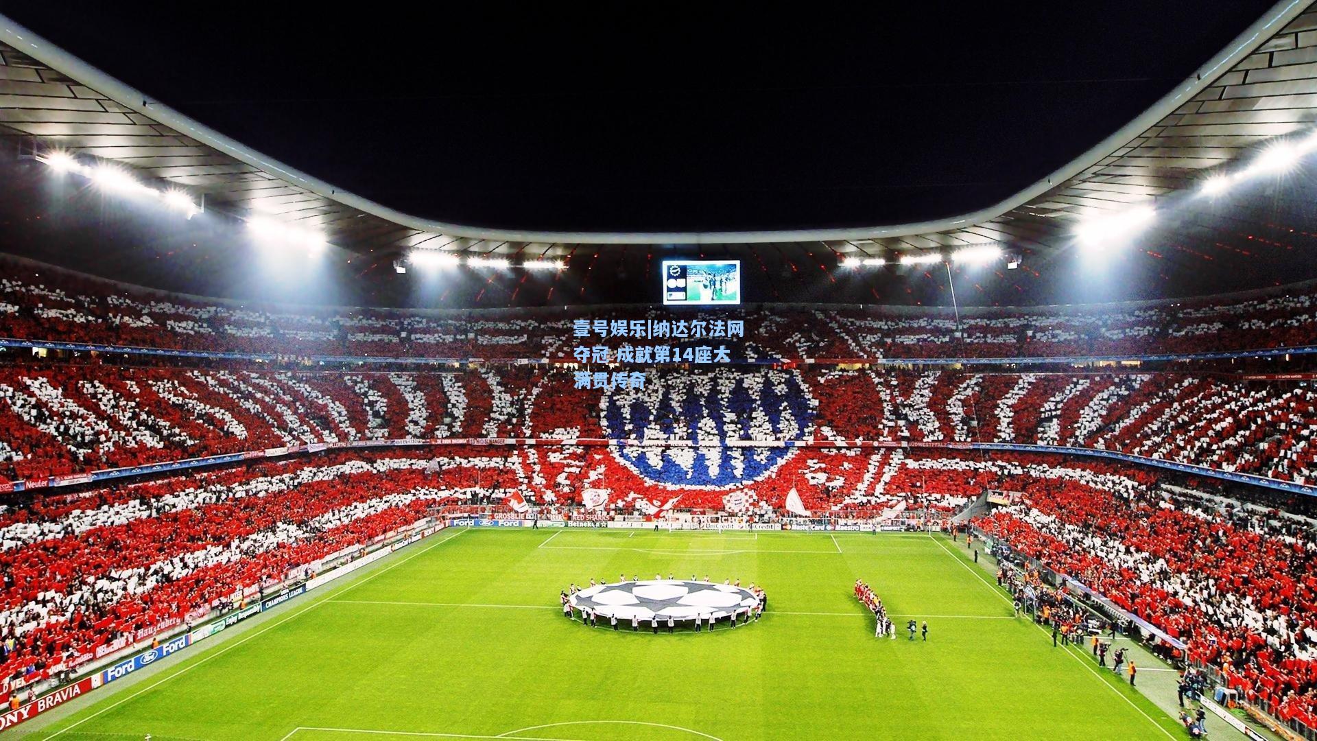 壹号娱乐|纳达尔法网夺冠 成就第14座大满贯传奇