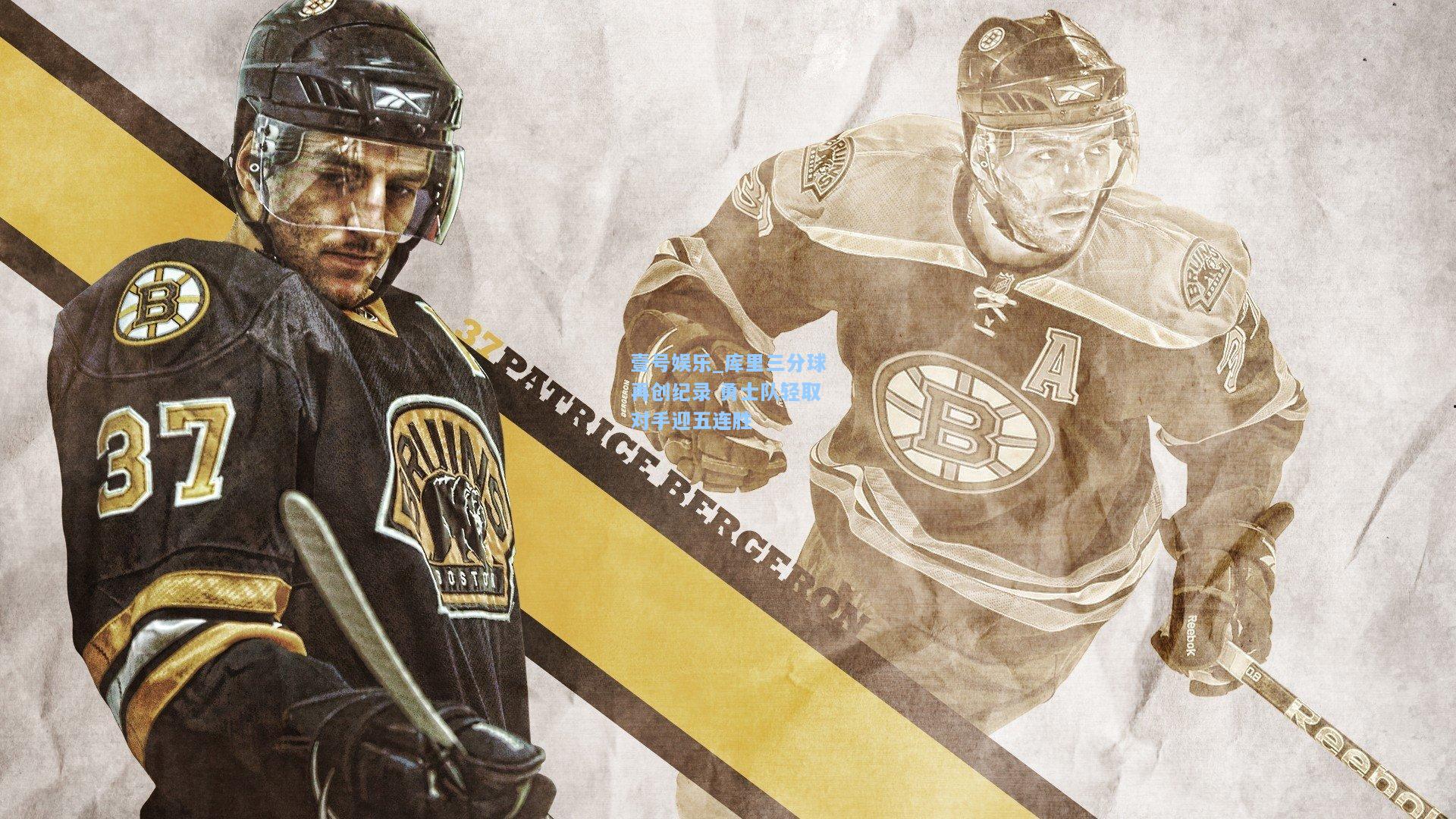 壹号娱乐_库里三分球再创纪录 勇士队轻取对手迎五连胜